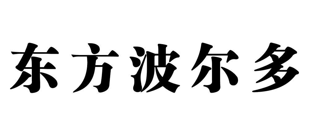 东方波尔多