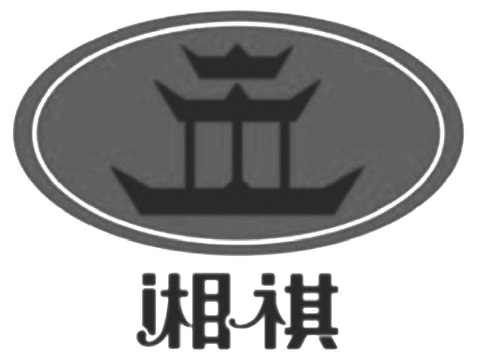 湘祺