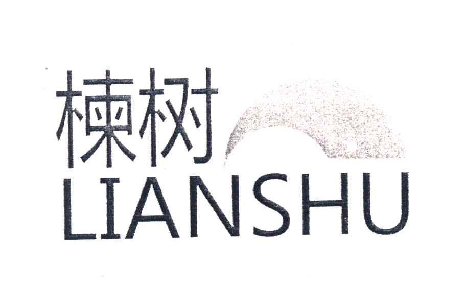 楝树