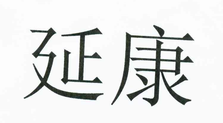 延康