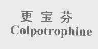 更宝芬   COLPOTROPHINE