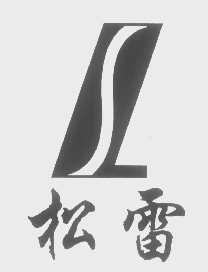 松雷