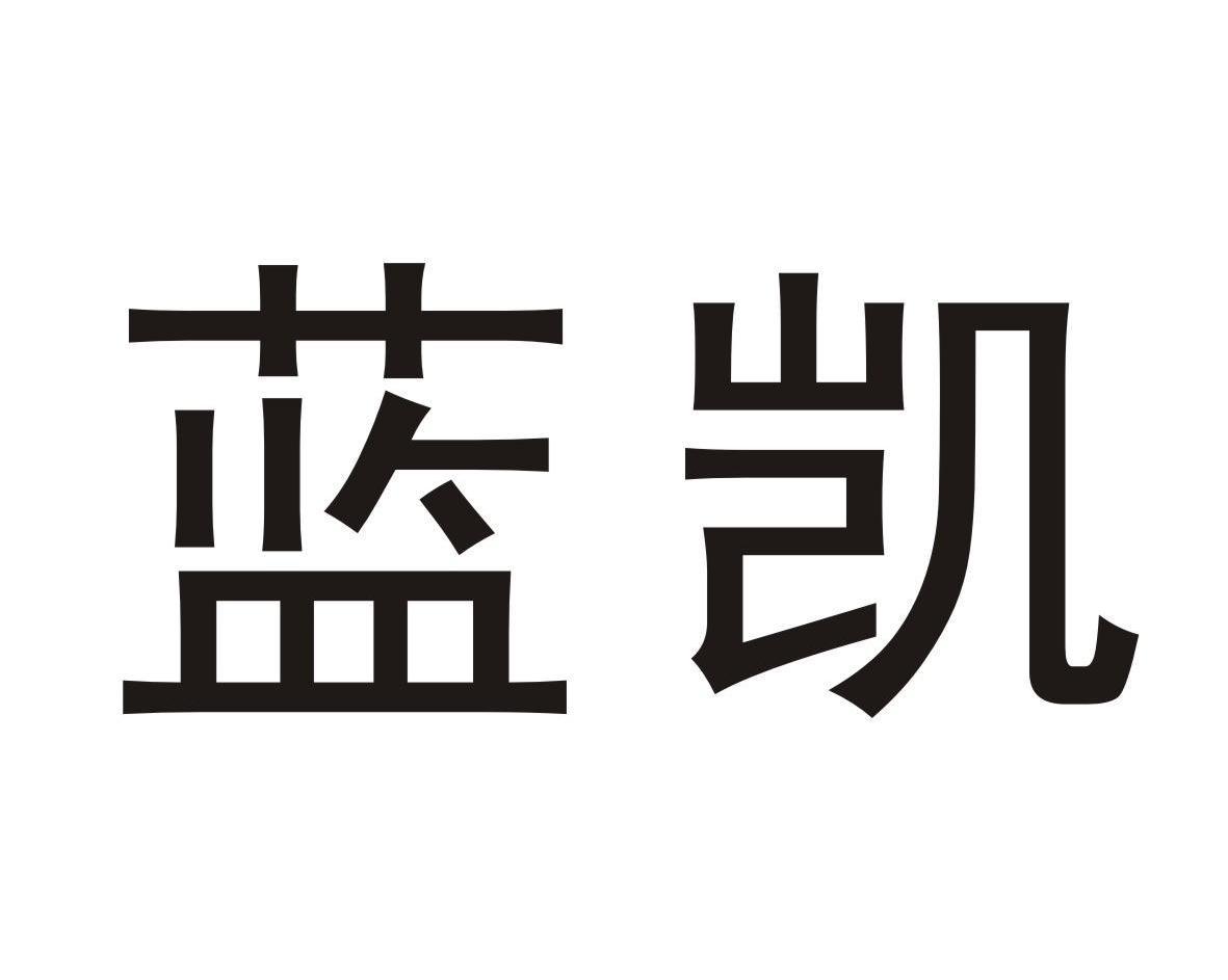 蓝凯