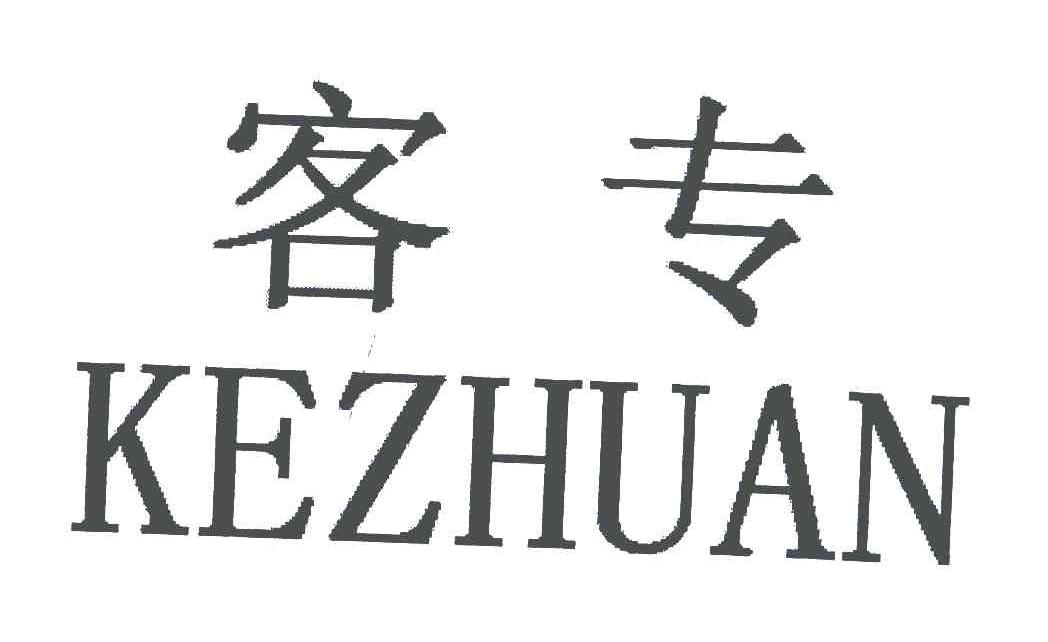 客专