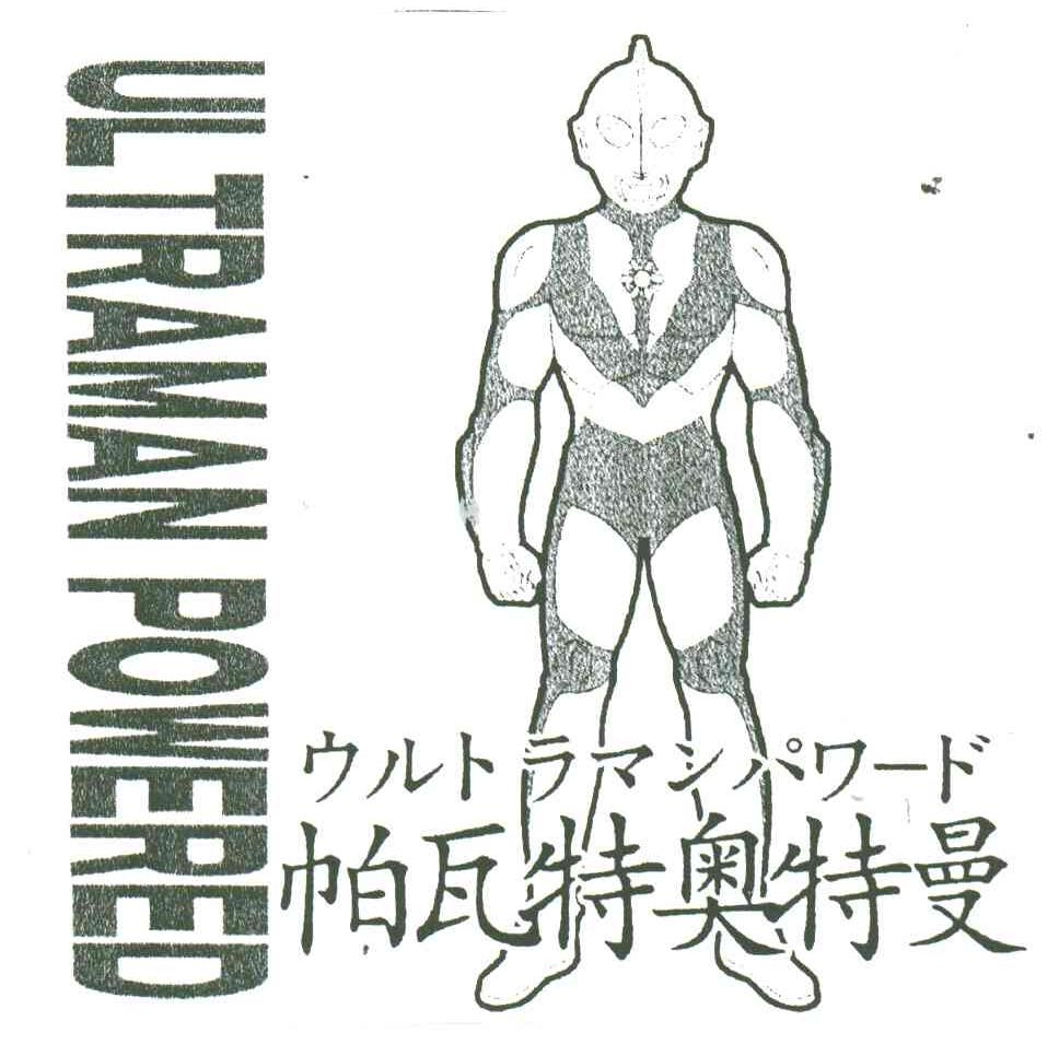 帕瓦特奥特曼;ULTRAMAN POWERED