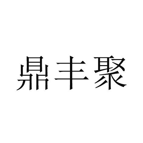 鼎丰聚