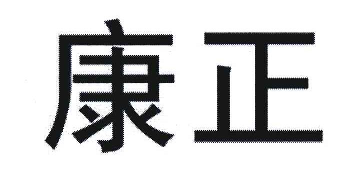 康正
