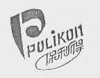 保利得   POLIKON