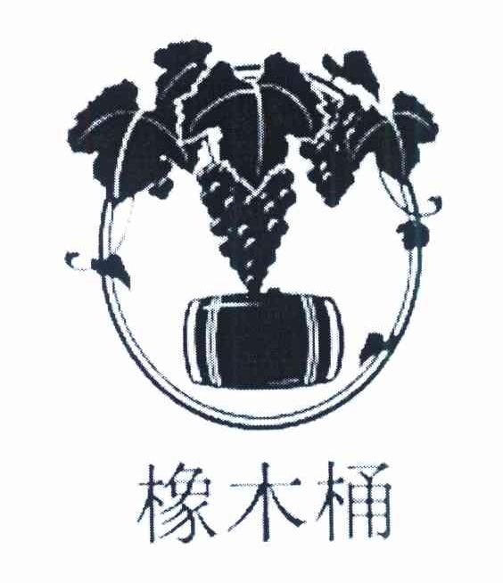 橡木桶