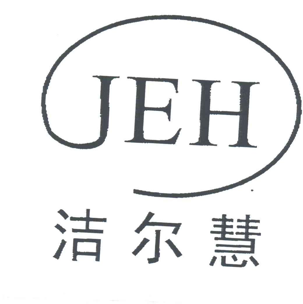 洁尔慧JEH