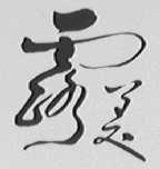 霞美