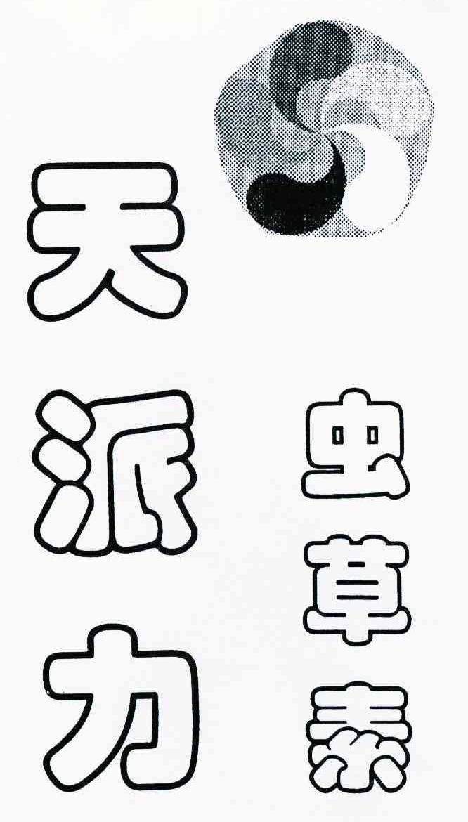 天派力 虫草素