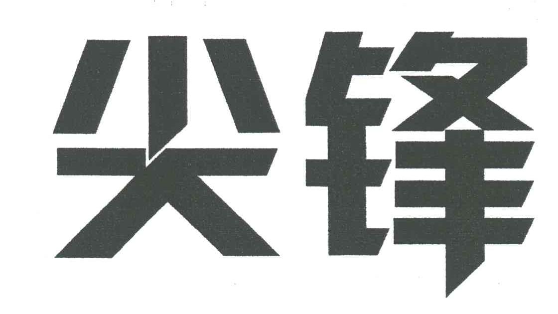 尖锋