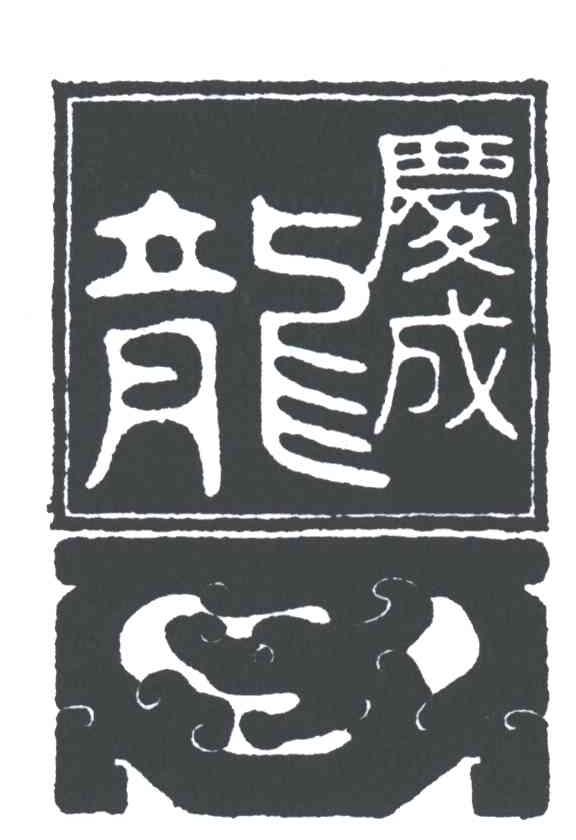 龙庆成