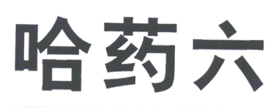 哈药六