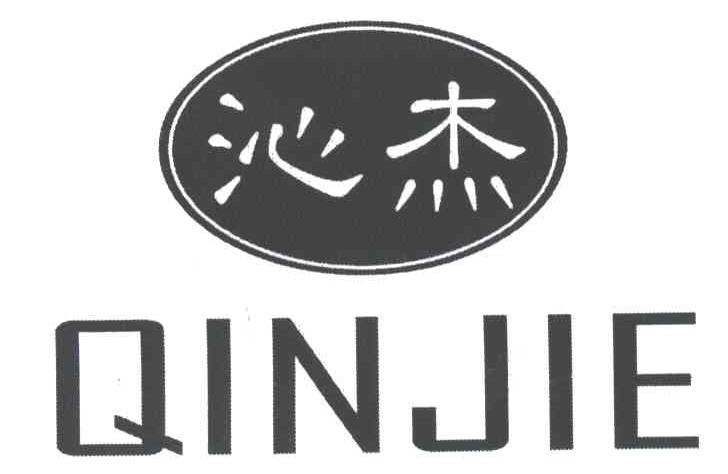 沁杰