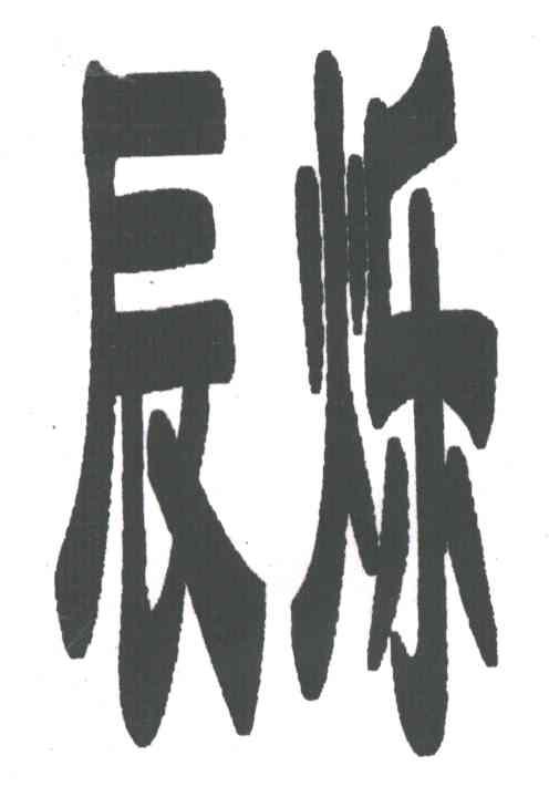 辰烁