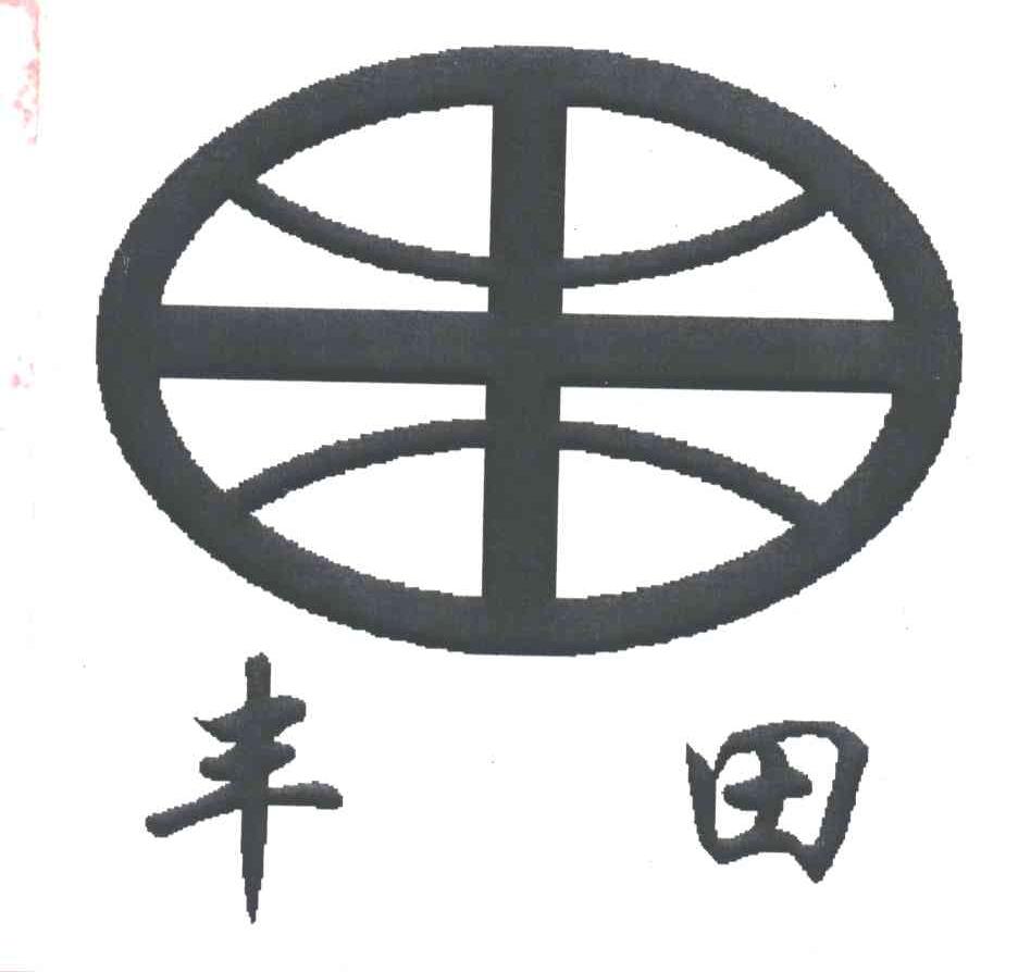 丰田