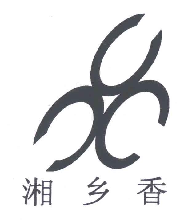 湘乡香