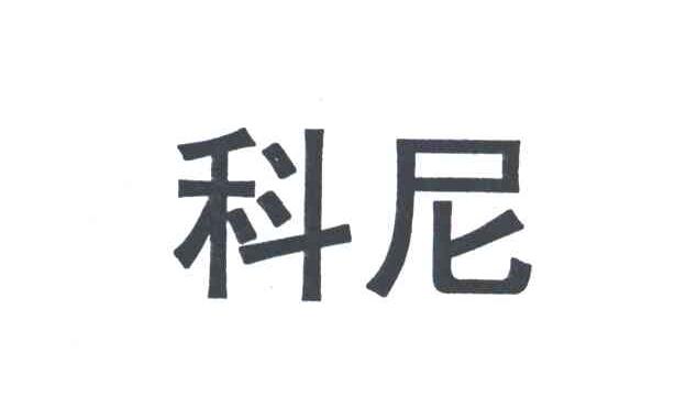 科尼