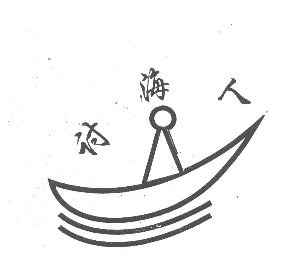 讨海人