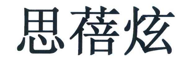 思蓓炫