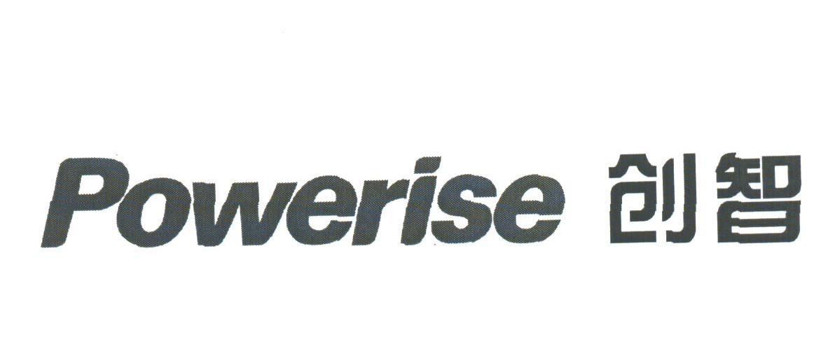 创智;POWERISE