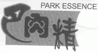 巴肉精;PARK ESSENCE
