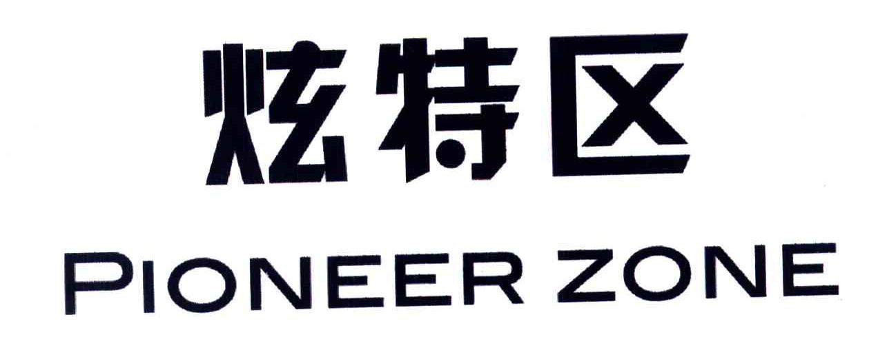 炫特区;PIONEER ZONE