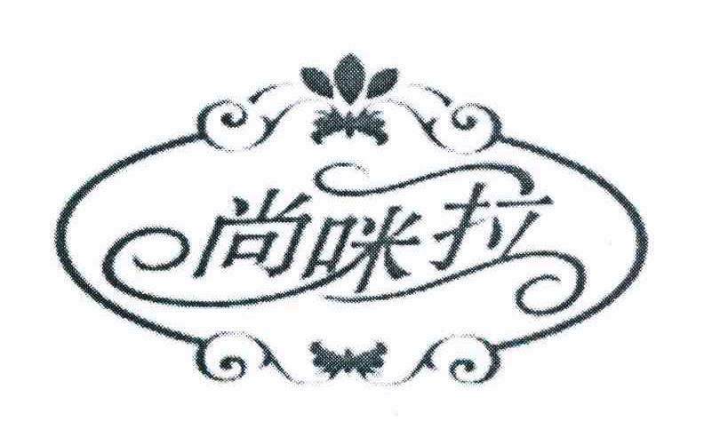 尚咪拉