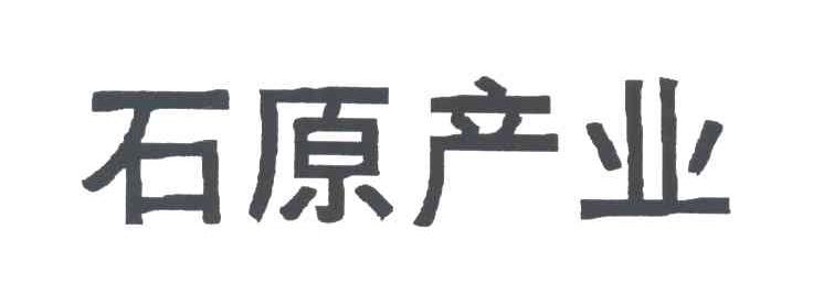 石原产业