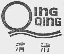 清清