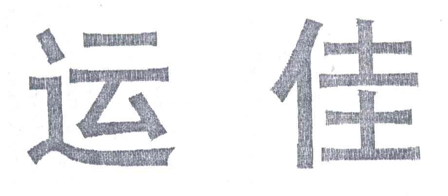 运佳