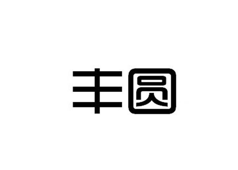 丰圆