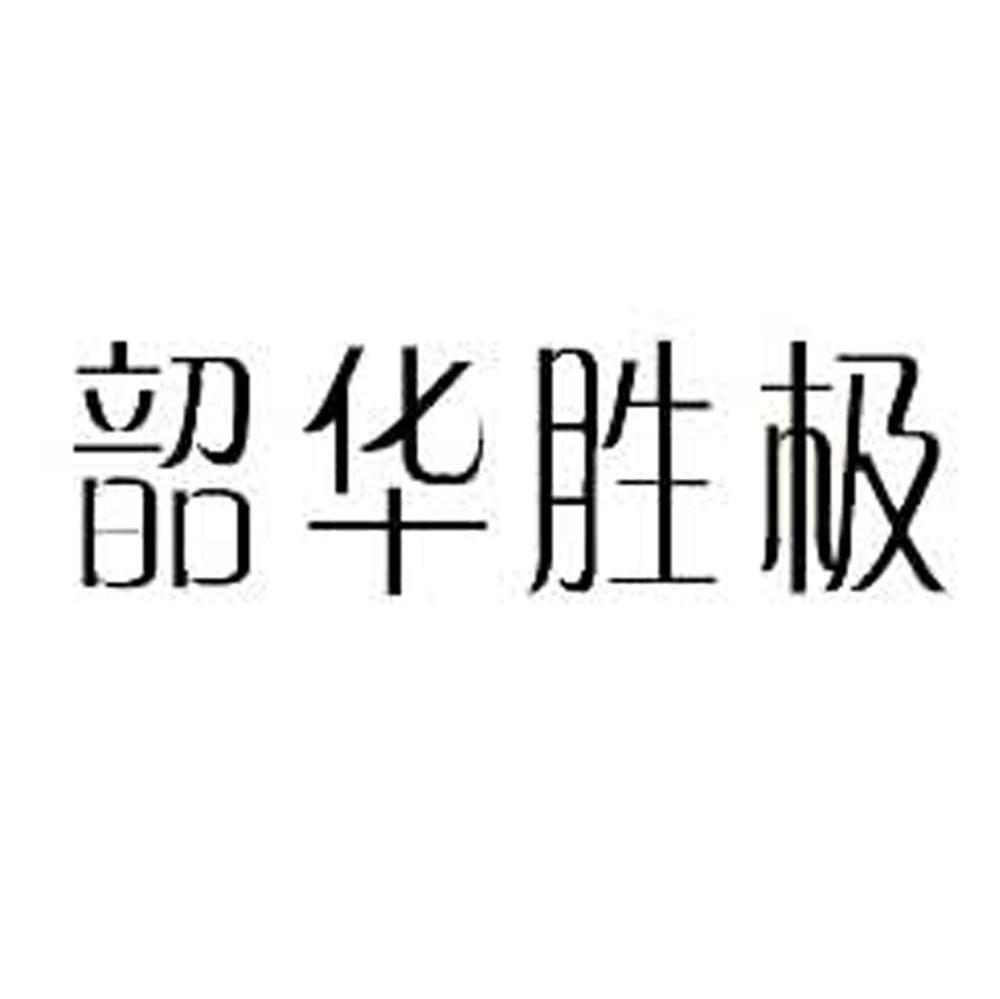 韶华胜极