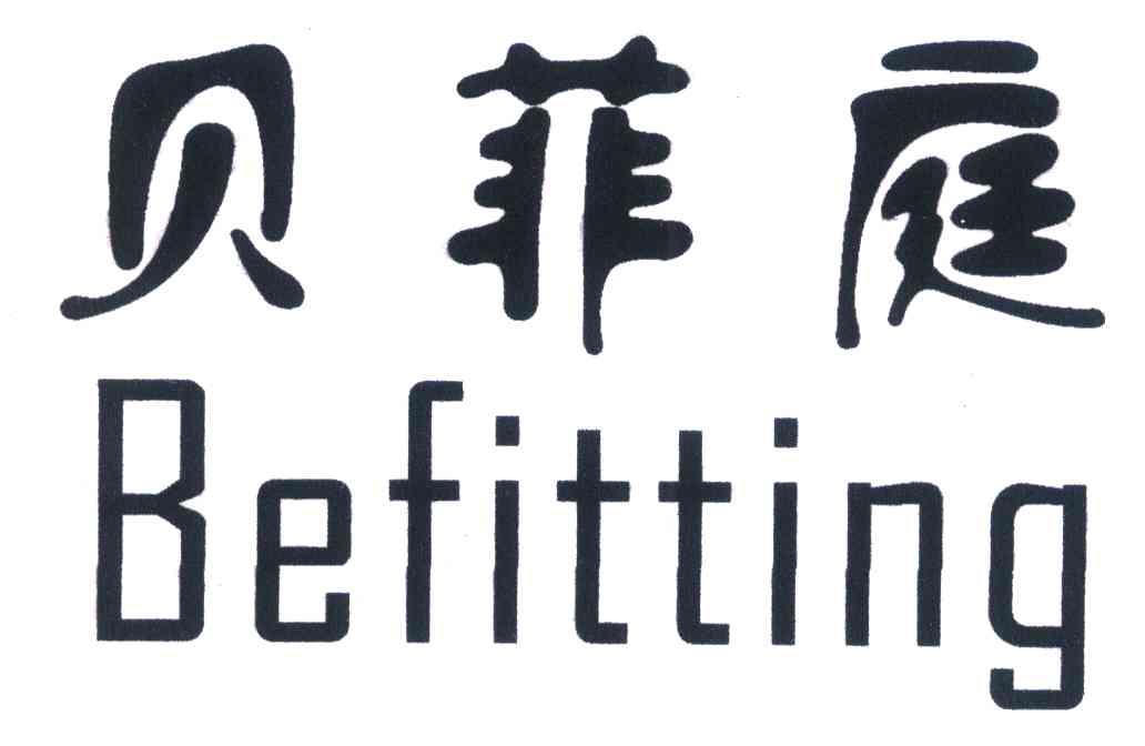 贝菲庭 BEFITTING