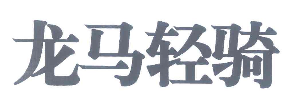 龙马轻骑