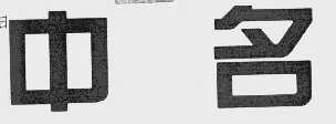 中名