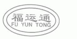 福运通