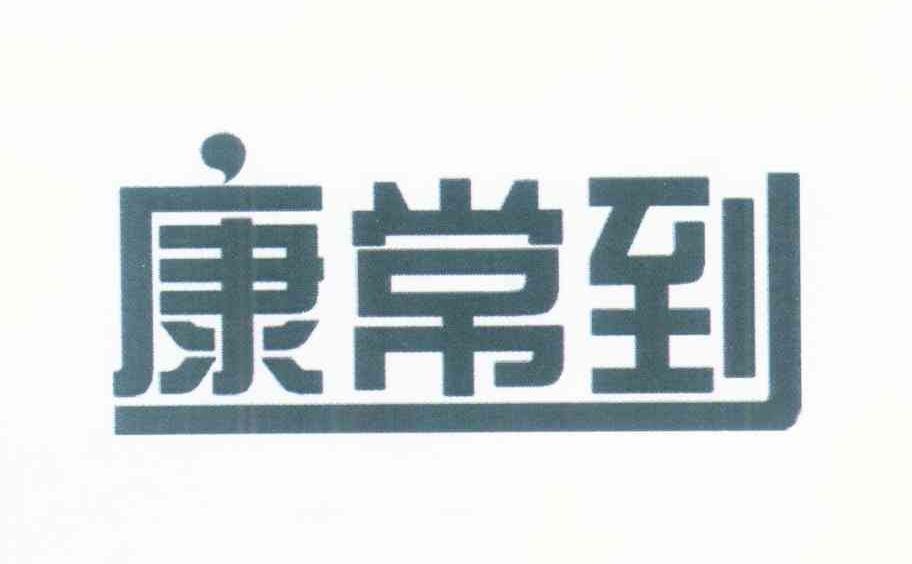 康常到