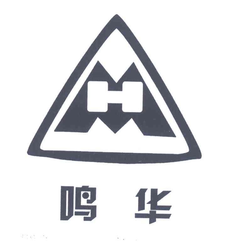 鸣华;MH