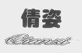 倩姿