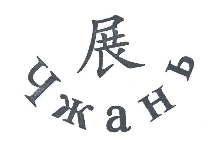 展