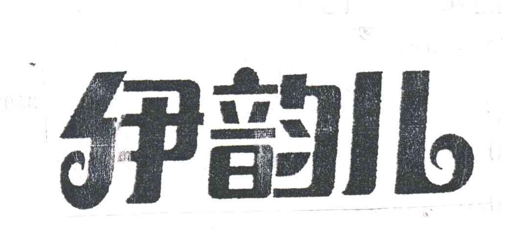 伊韵儿