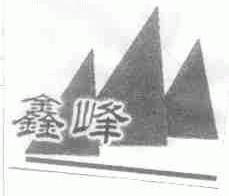 鑫峰
