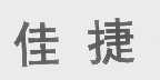 佳捷