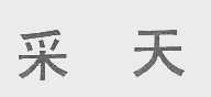 采天