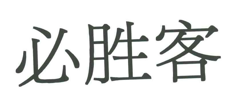 必胜客