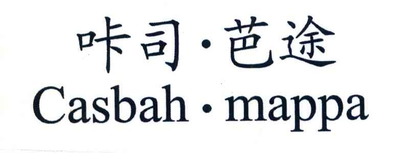 咔司芭途 CASBAH MAPPA