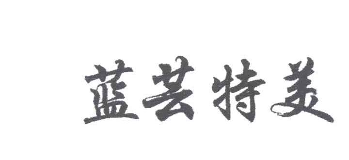 蓝芸特美